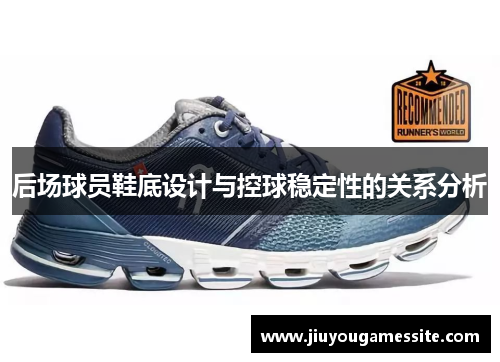 后场球员鞋底设计与控球稳定性的关系分析