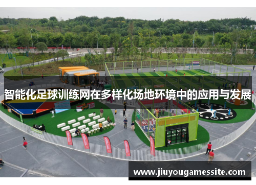 智能化足球训练网在多样化场地环境中的应用与发展