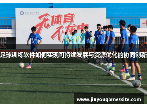足球训练软件如何实现可持续发展与资源优化的协同创新